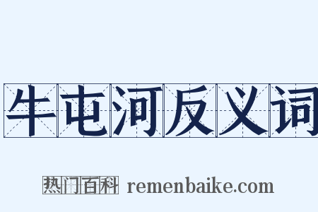 牛屯河反义词是什么意思的图片